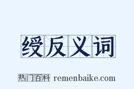 绶反义词是什么意思的图片